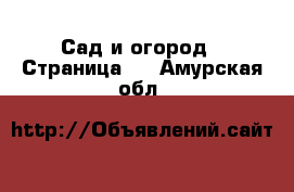  Сад и огород - Страница 3 . Амурская обл.